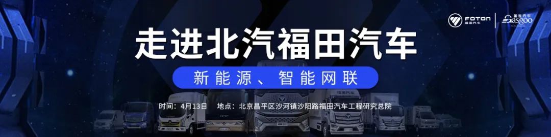 招募高精度地图、软件架构、算力分配等供应商 | 走进北汽福田 ...