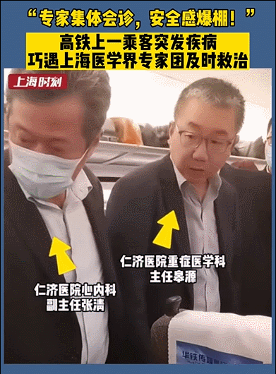 高铁上有人昏迷，巧遇“医生天团”！网友：顶配啊