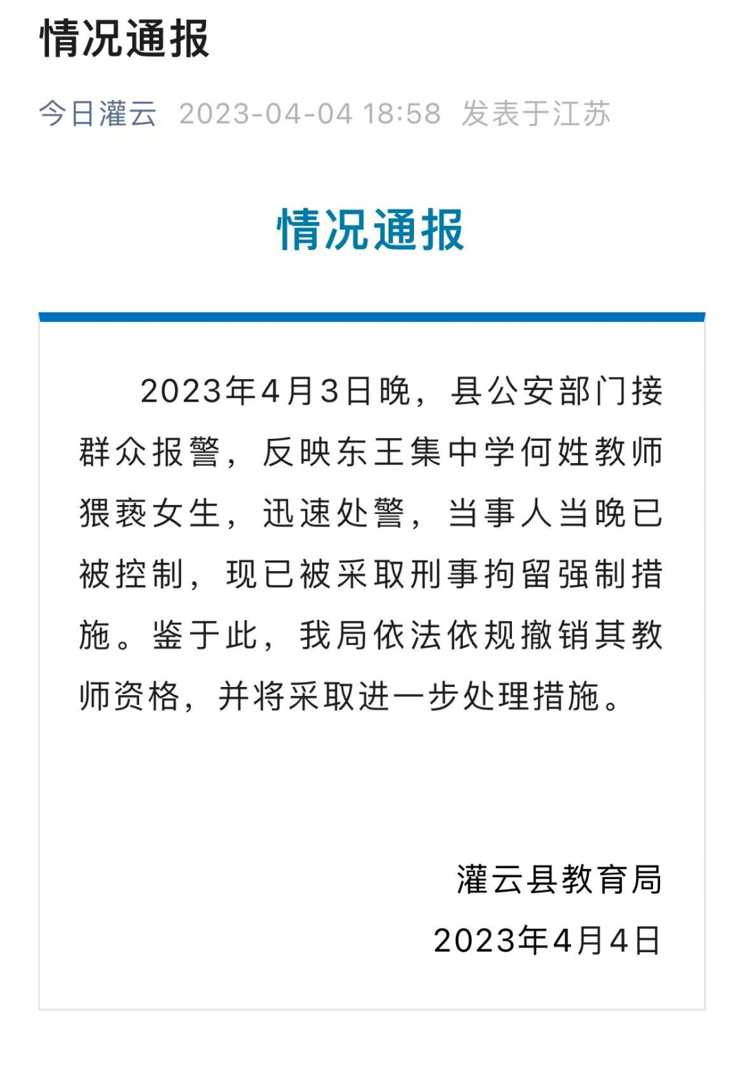 刑拘！撤销教师资格！