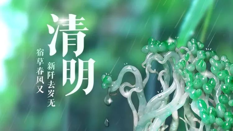 今日清明，“玉”语还休