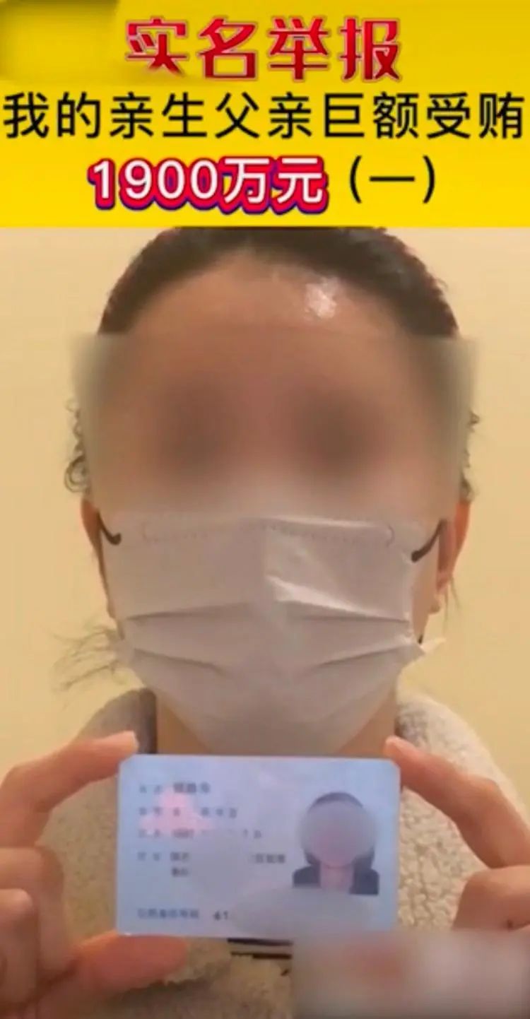 “女子实名举报父亲受贿1900万”，纪委通报