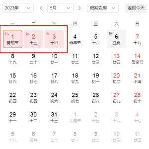 五一放假通知！这样可连休9天