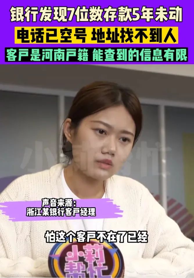 银行急寻人！客户7位数存款5年未动，电话已空号，经理：担心人不在了 ...