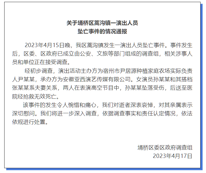 官方通报“杂技演员表演时高空坠亡”：涉事人员和单位接受调查 ...