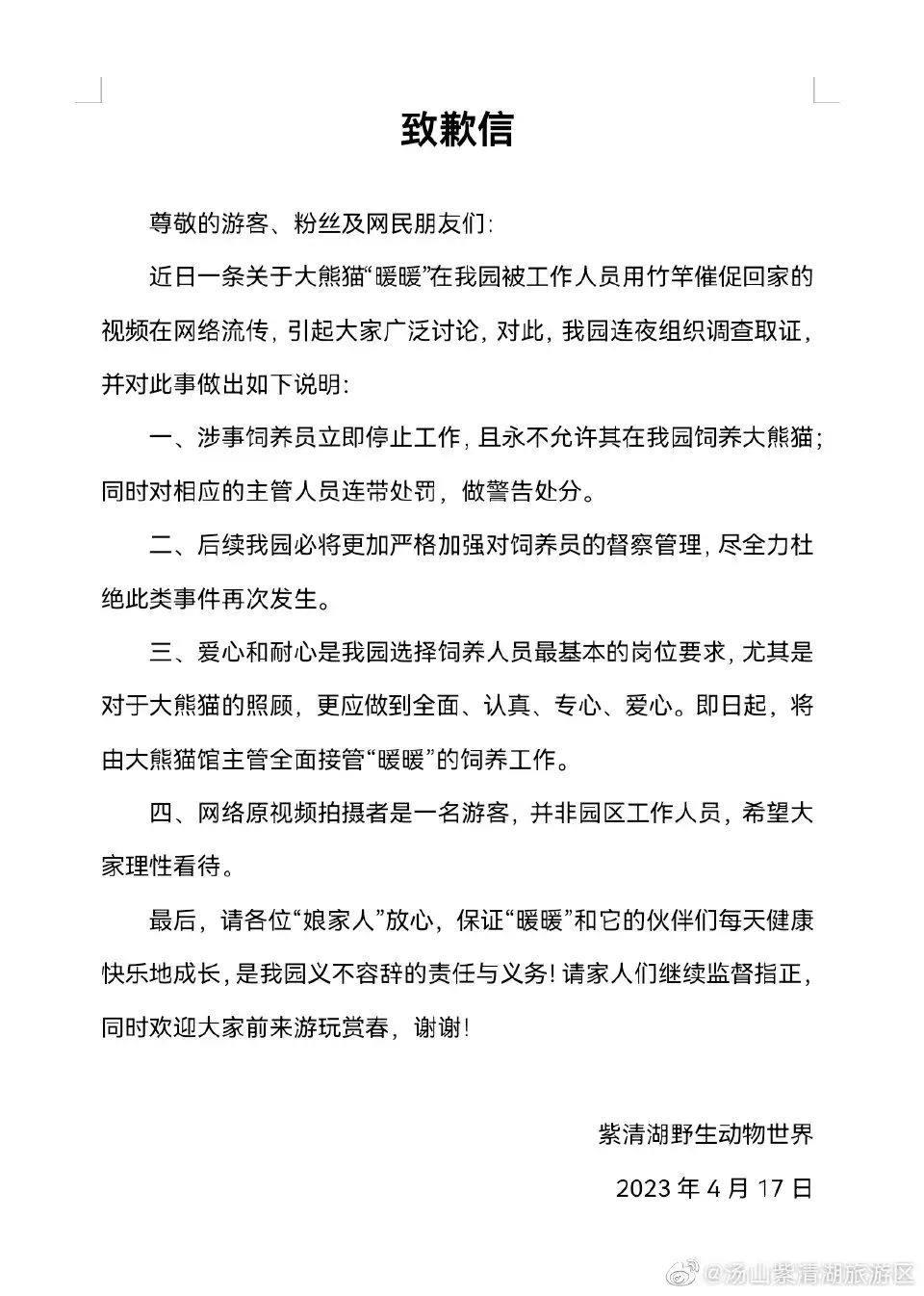 “永不允许涉事饲养员在我园饲养大熊猫”！