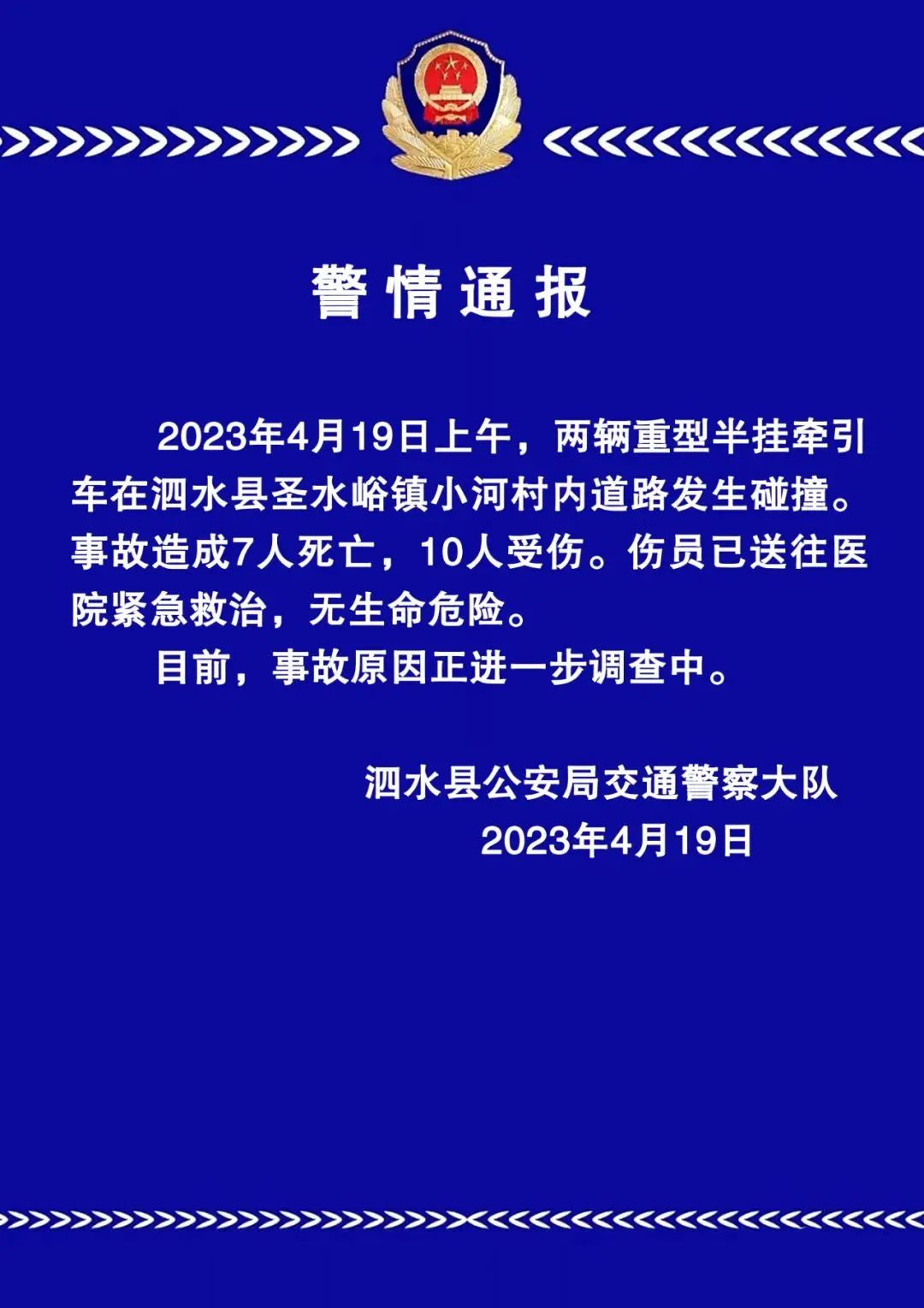 致7死10伤，警方通报
