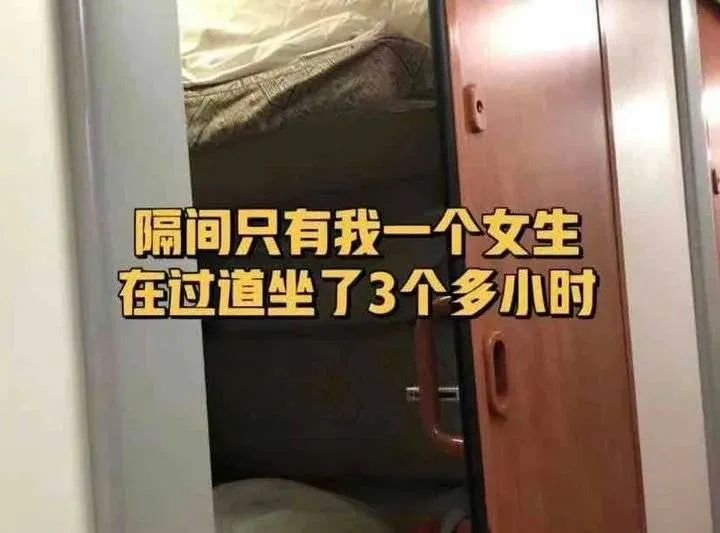火车包厢“3男1女共处一室”，网友吵翻