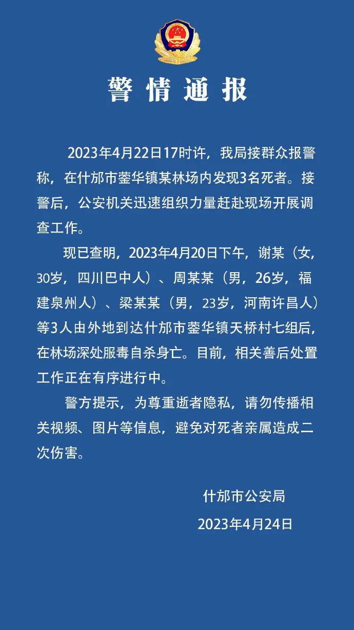 林场深处3人服毒自杀，警方凌晨通报