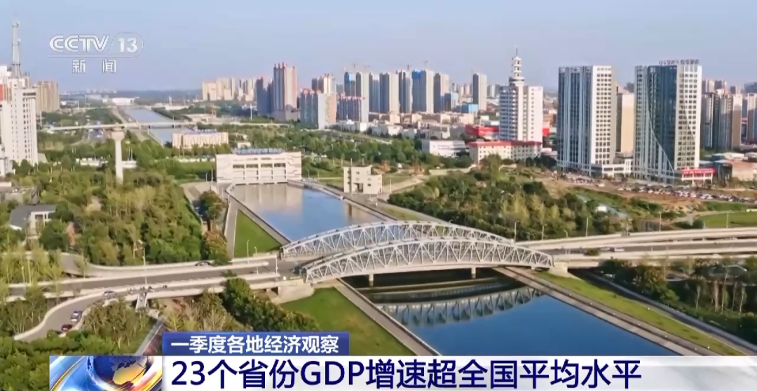 23个省份GDP增速，超全国平均水平！
