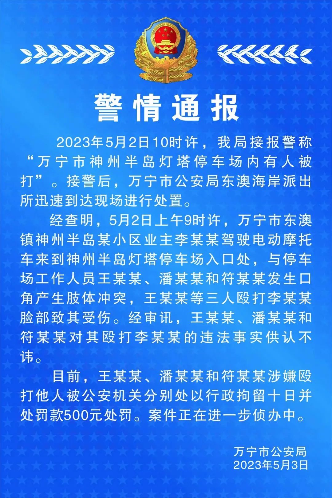“游客在停车场内遭群殴”？海南万宁警方通报
