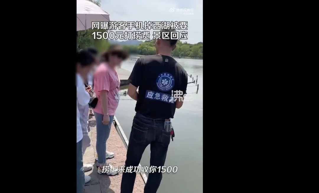 手机掉西湖，捞起来要1500元？官方回应