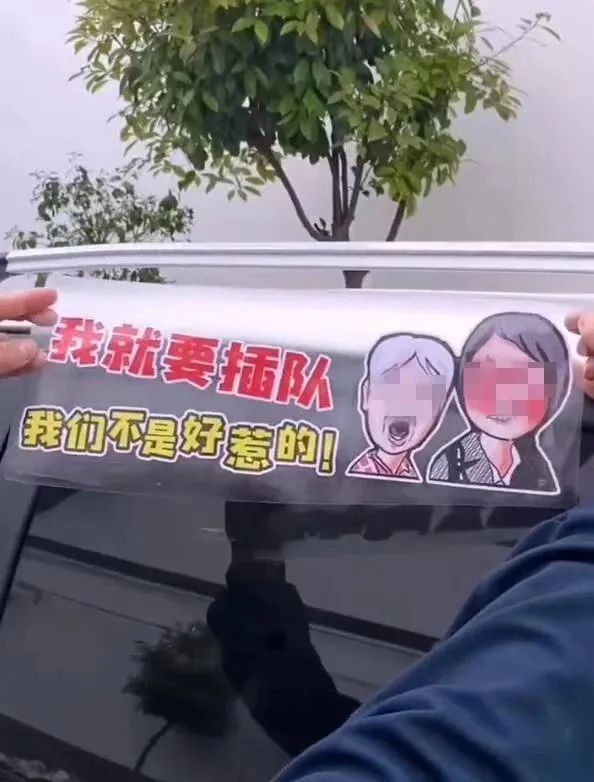 “插队女子图像被做成车贴”，别消费这种不文明
