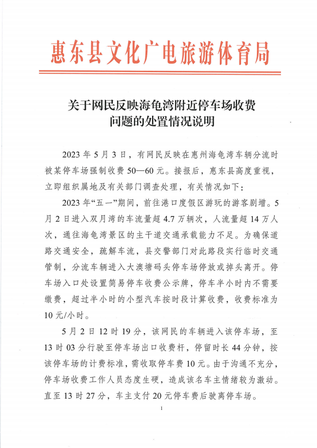 游客被迫进入停车场，被收费50-60元？当地回应
