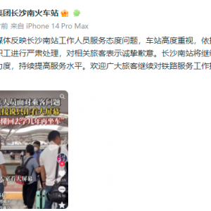 旅客问路被工作人员怼“回去多读书”？长沙南站回应