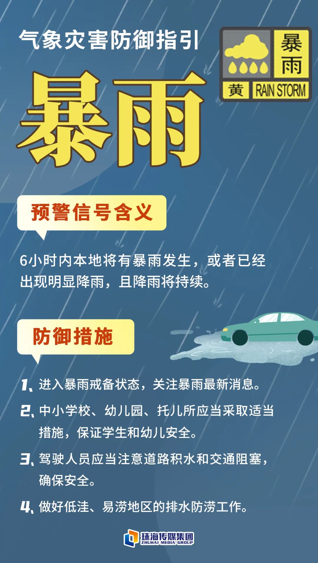 珠海全市暴雨黄色和雷雨大风黄色预警生效
