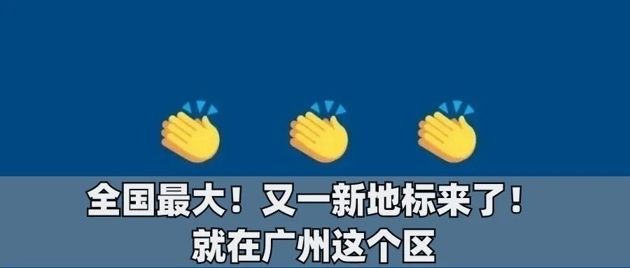 已立案查处！白云区回应
