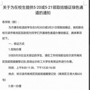 为学生520结婚开绿色通道？高校回应