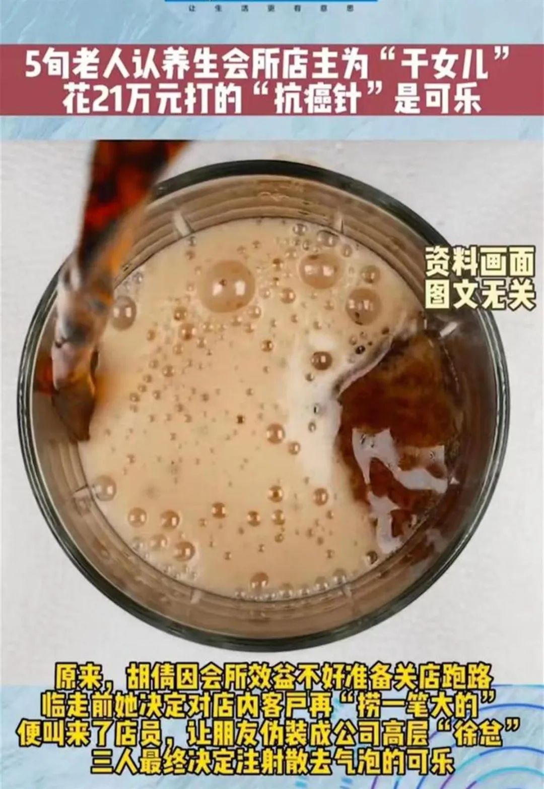 女子花21万元打的抗癌针，竟是可乐！防骗反诈一刻都不能松懈 ...