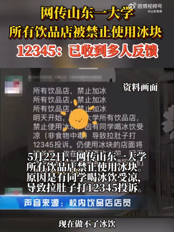 一人喝冰饮导致腹泻，某大学所有饮品店禁止使用冰块