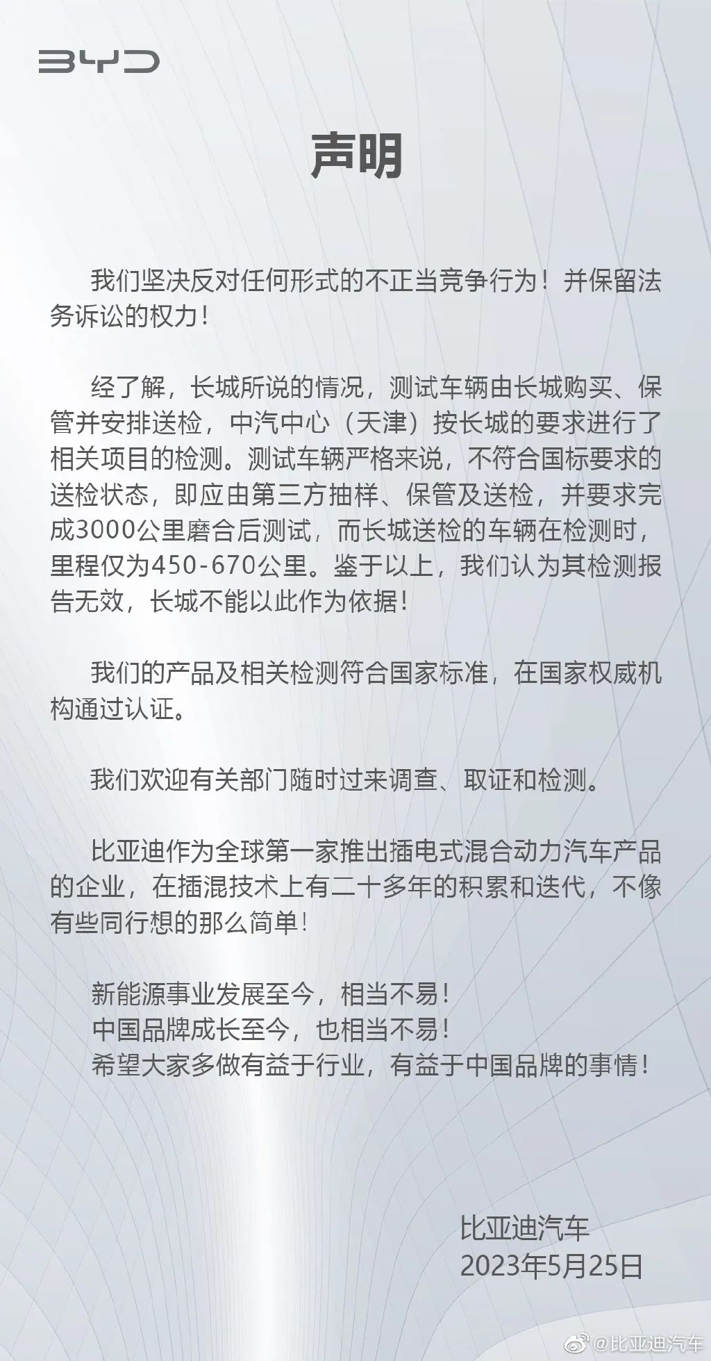 长城汽车公开举报比亚迪！刚刚，比亚迪回应