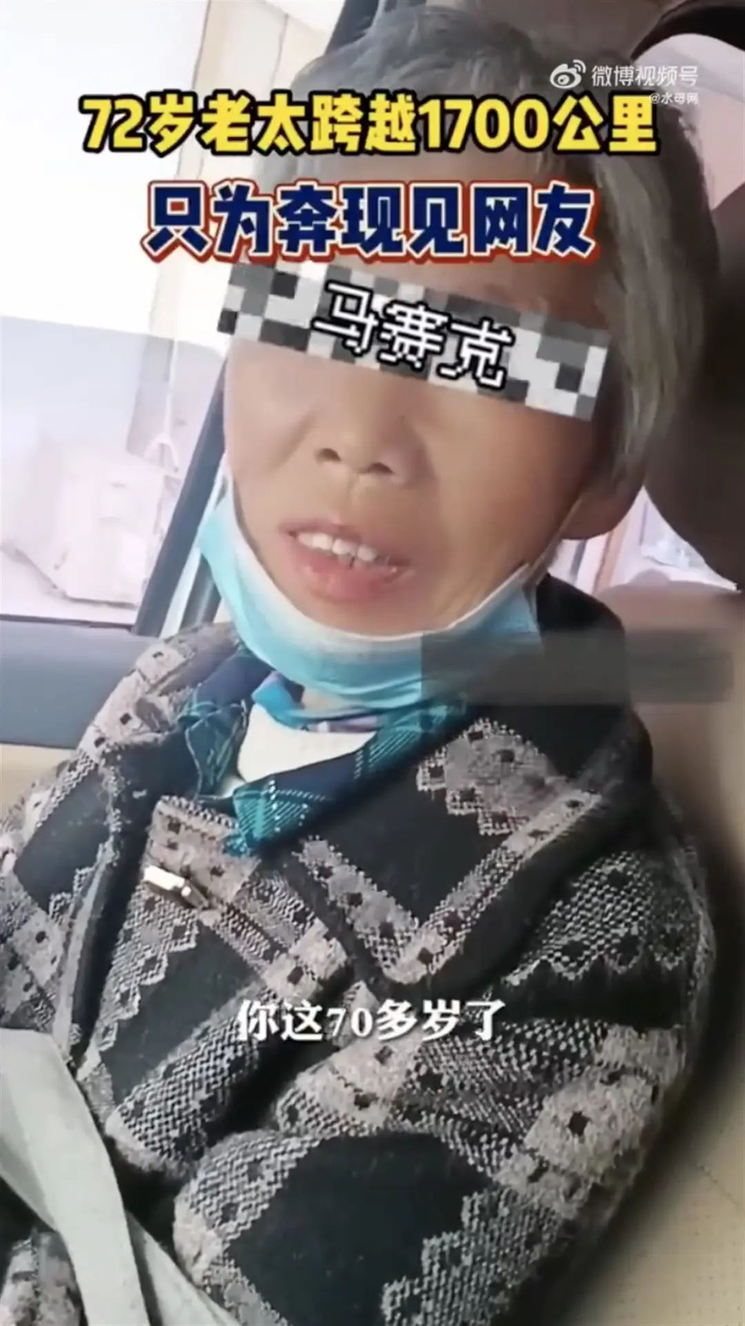72岁老太跨越1700公里见网红：“上岁数就不兴见网友了吗？” ...