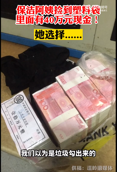 保洁阿姨捡到塑料袋，打开一看里面竟有40万现金！