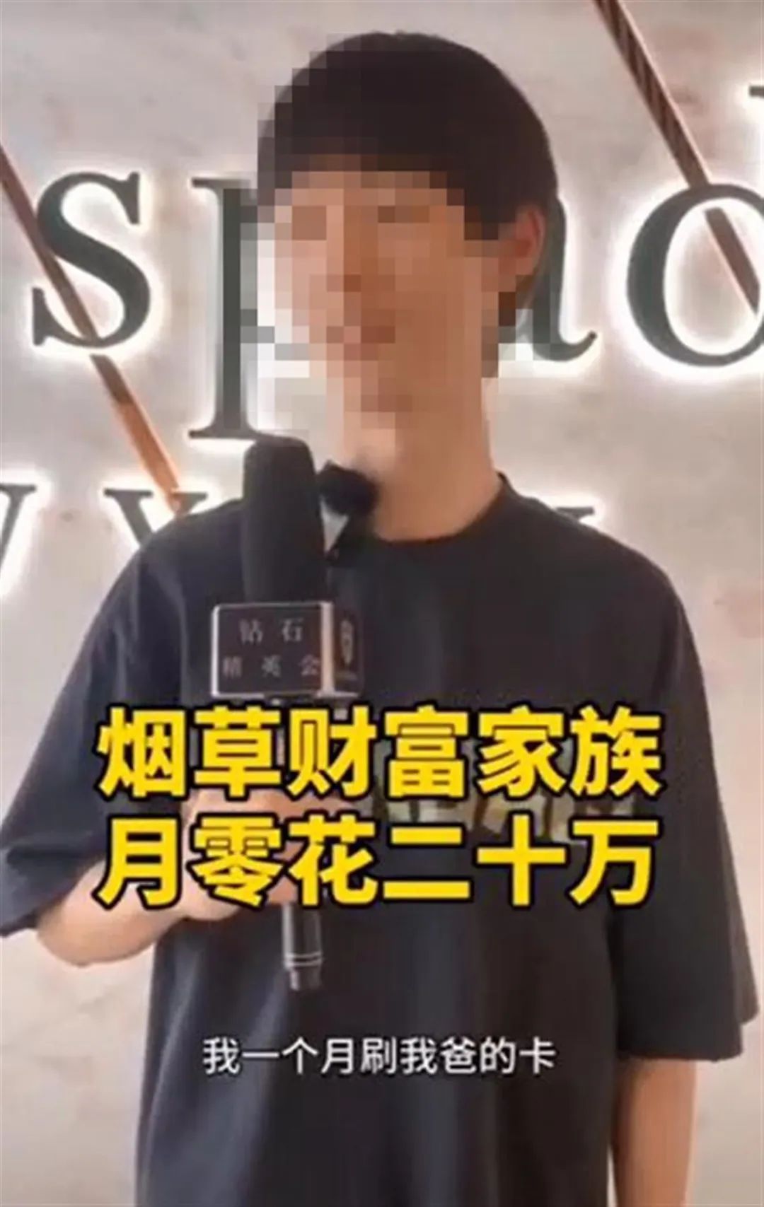 “家里做烟草，每月刷父亲卡零花钱20万”，真有此事？