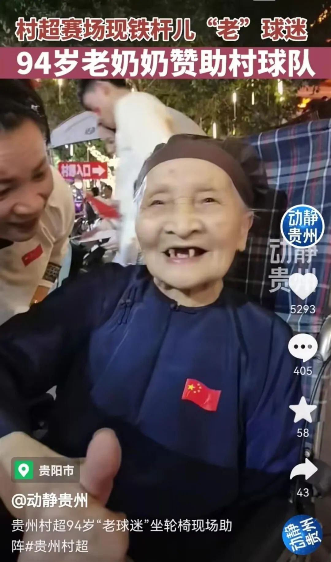 贵州“村超”火了！韩乔生现场解说，94岁老奶奶赞助球队并观战 ...
