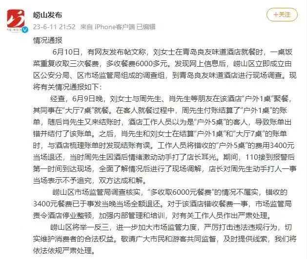 一桌饭菜收费三次？官方通报