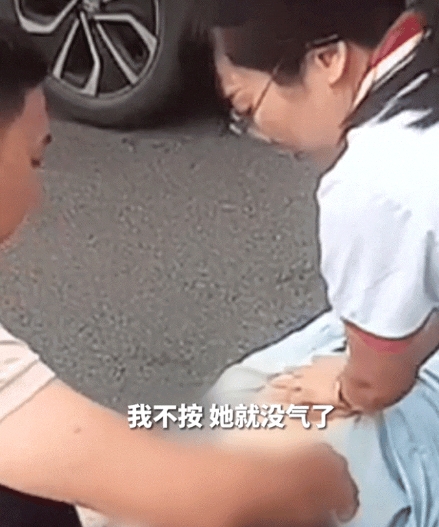 “我不按，她就没气了！”