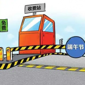 端午节高速免费吗？