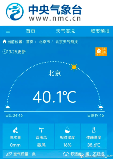 北京一地气温冲到41.8℃！