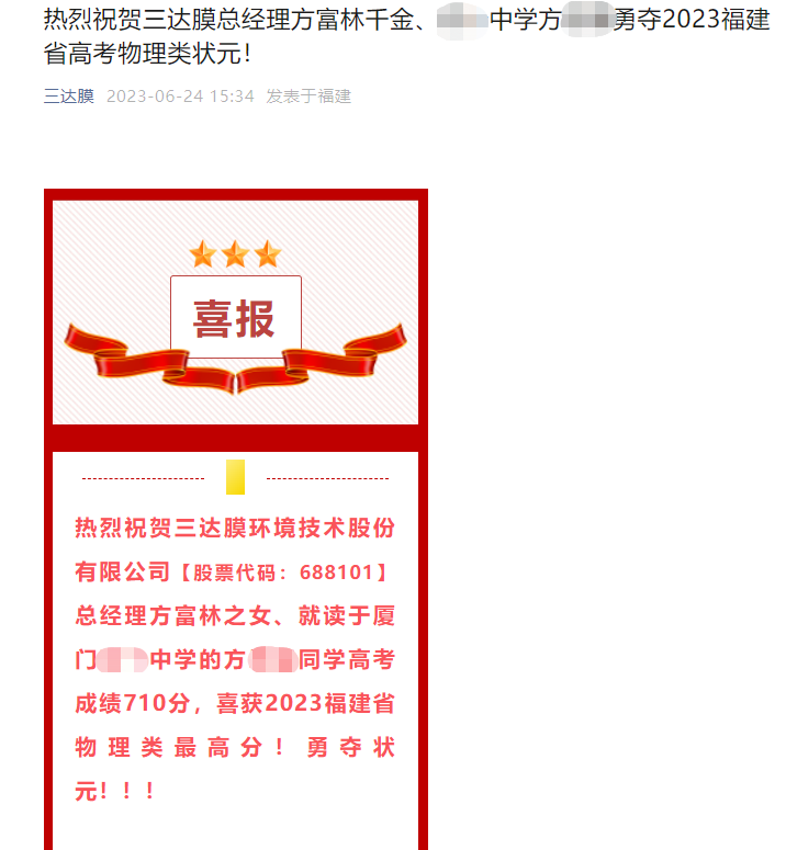 上市公司发喜报贺“总经理女儿勇夺高考状元”，违规吗？最新回应→ ...
