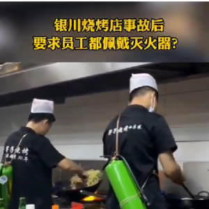 烧烤店员工背灭火器上岗以“提高安全意识”？一门店回应