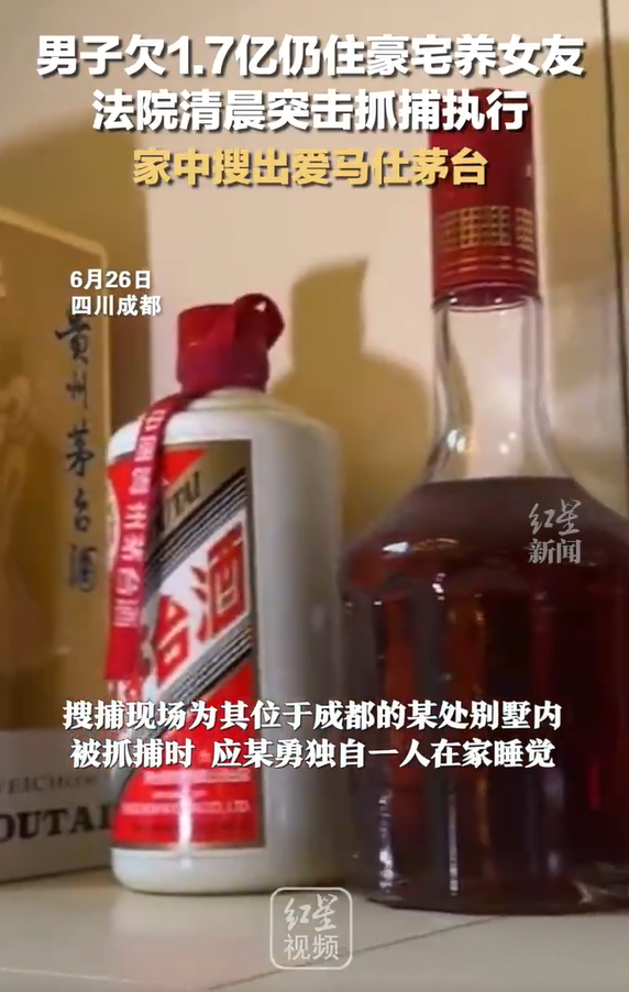 欠1.7亿仍住豪宅养女友！法院突击，搜出爱马仕、茅台……