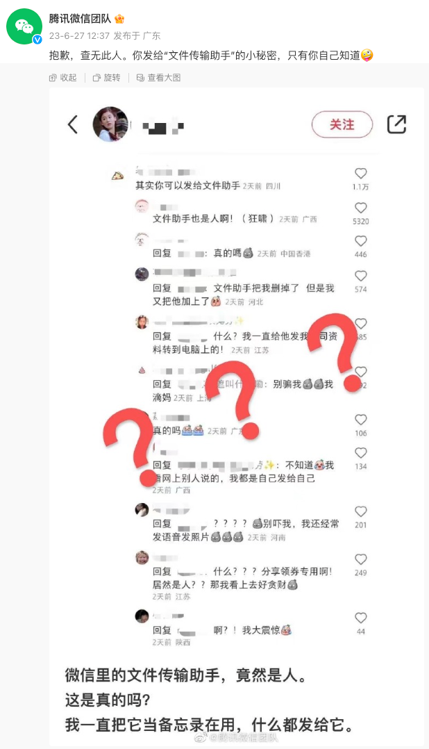 文件传输助手是真人？微信回应
