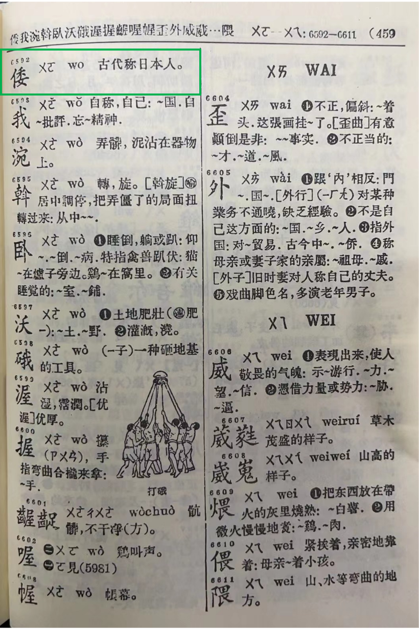 “新版《新华字典》删‘倭寇’一词”？调查结果来了