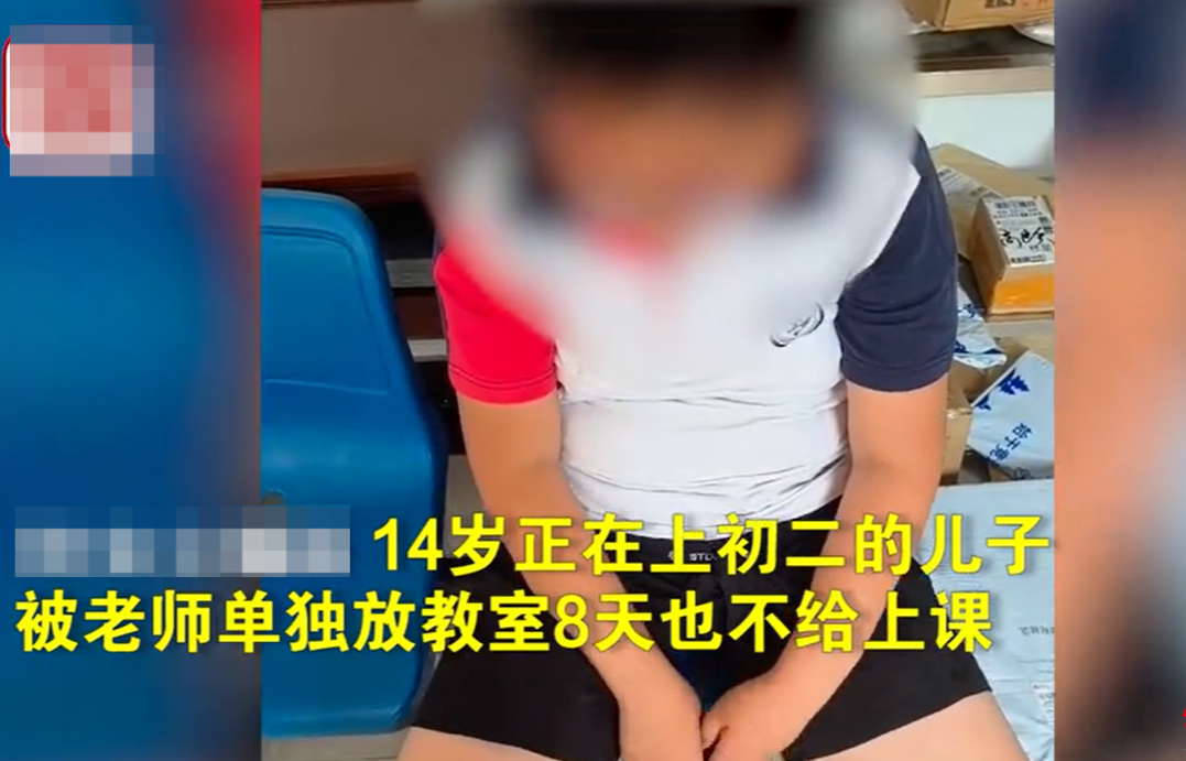 14岁孩子因调皮被关教室8天，不让上课？当地回应