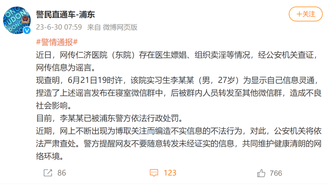警方通报“网传仁济医院医生嫖娼、组织卖淫”：实习生造谣被行政处罚 ...