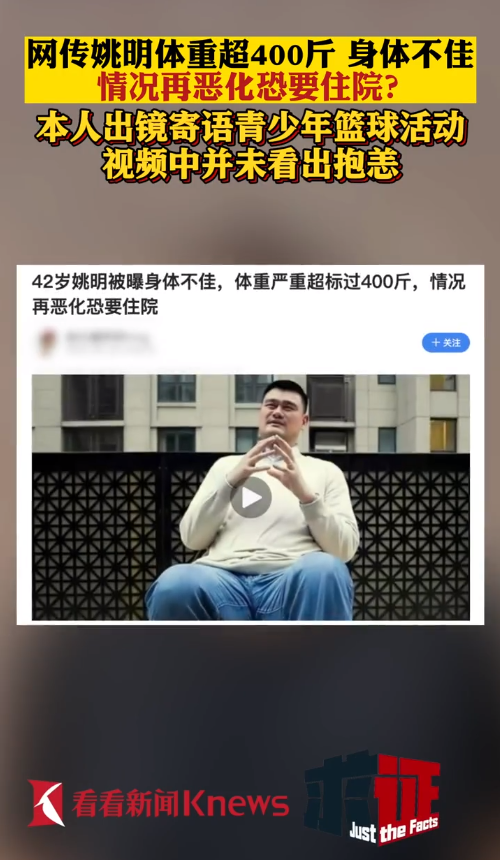 姚明被曝身体不佳，再恶化恐要住院？本人现身，网友却说…... ...