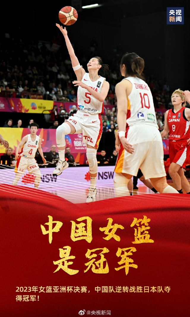 中国女篮夺冠！时隔12年重回亚洲之巅！