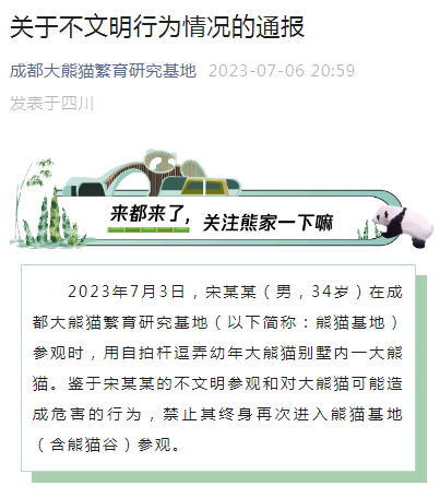 宋某某，终身禁入成都熊猫基地！