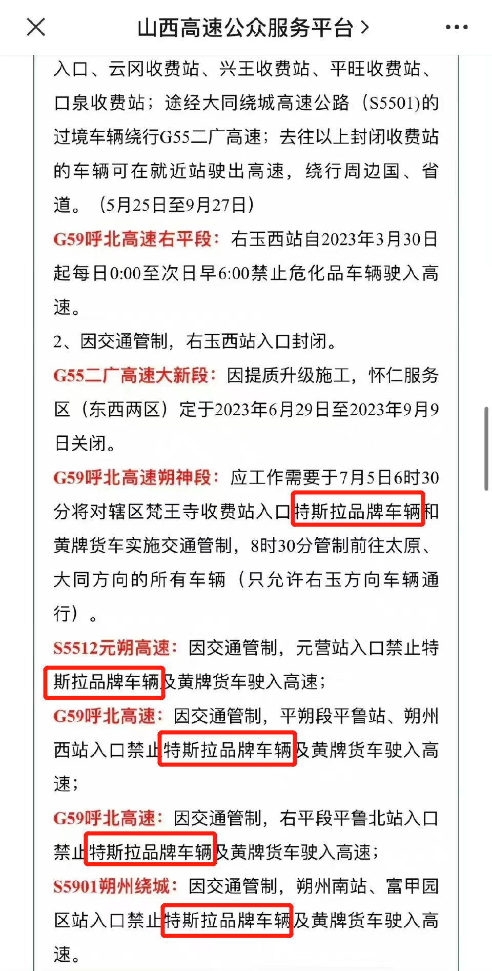 特斯拉被禁入高速？交警回应