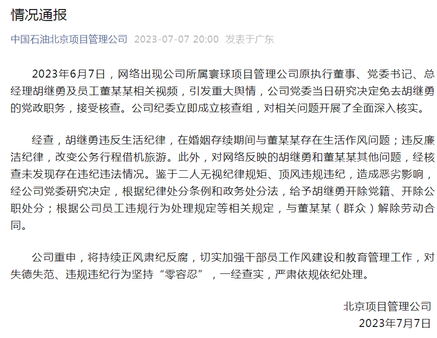 胡继勇被“双开”，董某某被解除合同
