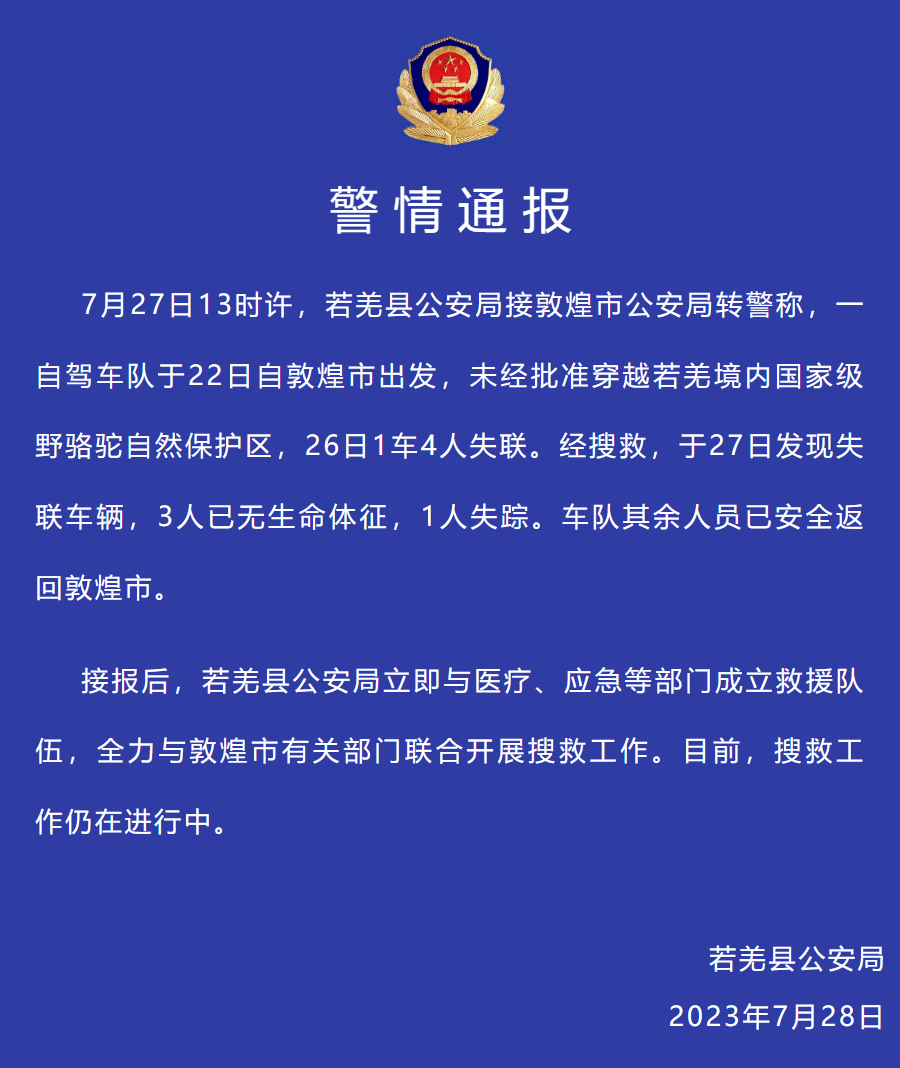 痛心！发现失联车辆，3人遇难1人失踪