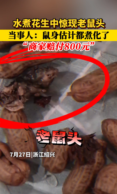 绍兴通报水煮花生吃出老鼠头：涉事熟食店已查封