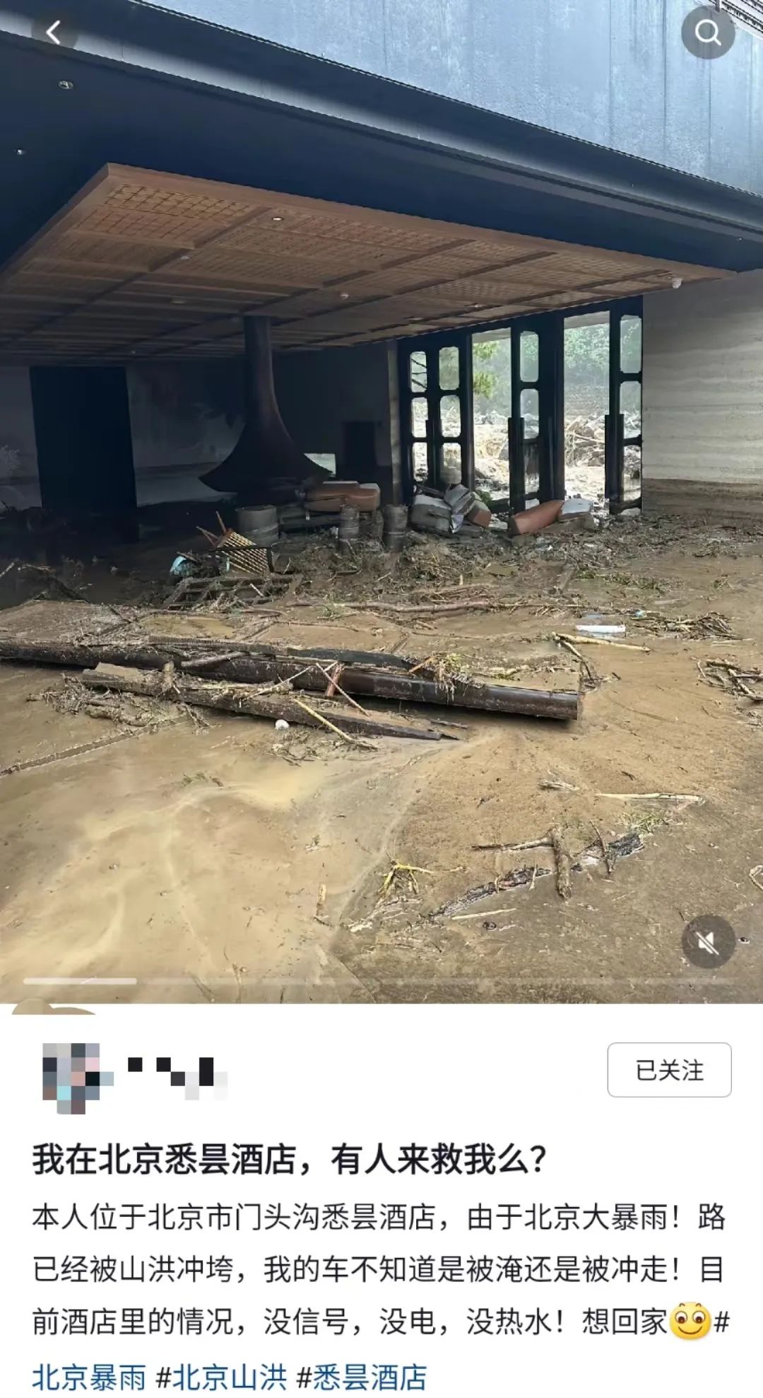 北京一顶奢酒店被部分冲毁？网友发文求救，应急：正统筹调度救援 ... ...