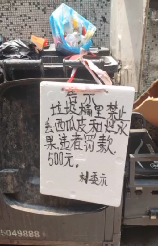 垃圾桶禁止丢西瓜皮？一村子贴告示称违者罚500元，回应：有条例 ... ...