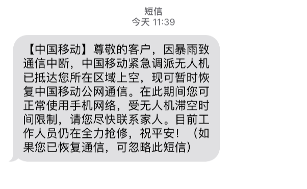 收到这条短信，请尽快报平安→