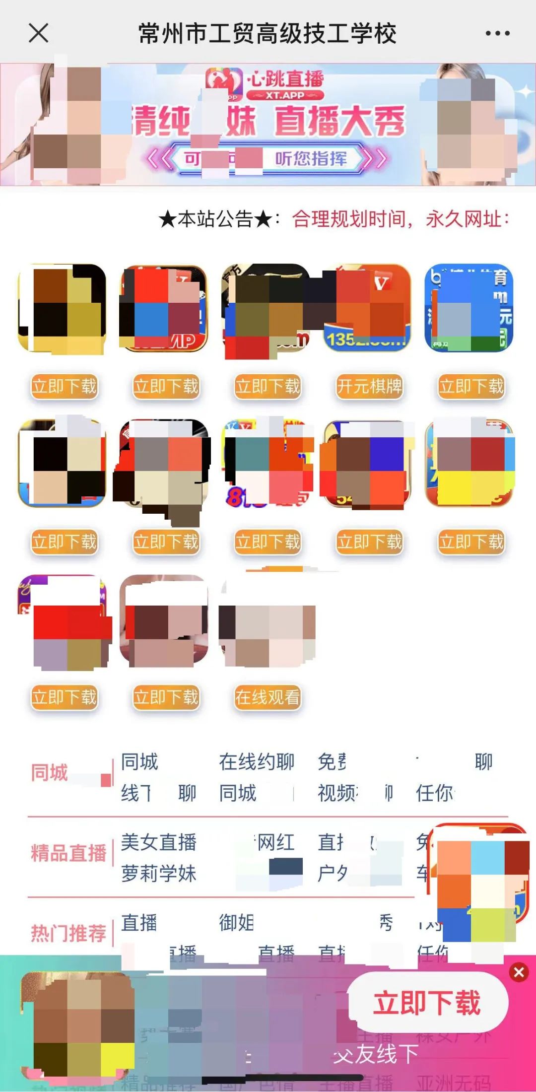 江苏常州一学校公众号关联色情网站？回应：被攻击了，正在抢修 ... ...
